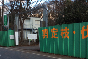 リサイクル事業