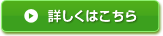 詳細